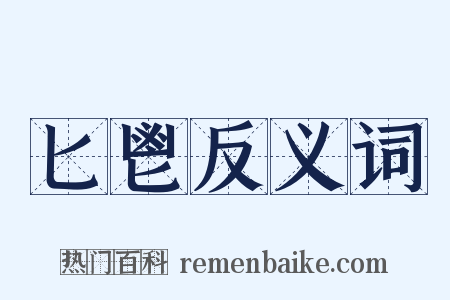 匕鬯反义词是什么意思的图片